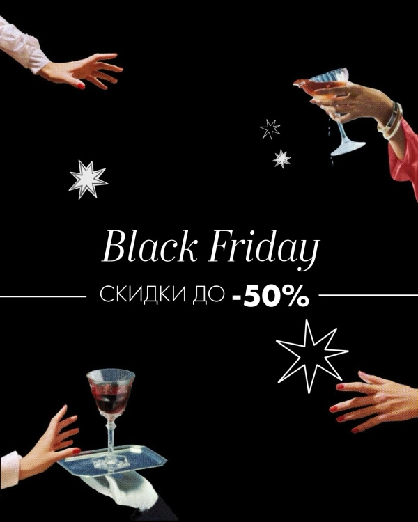 "ЧЕРНАЯ ПЯТНИЦА" В РАЗГАРЕ. ОНЛАЙН И ОФЛАЙН! 