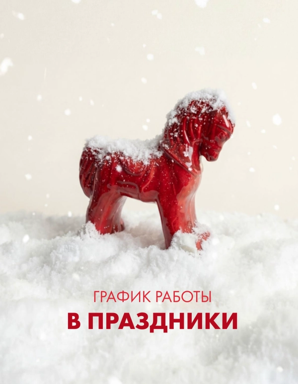 ГРАФИК РАБОТЫ В НОВОГОДНИЕ ПРАЗДНИКИ