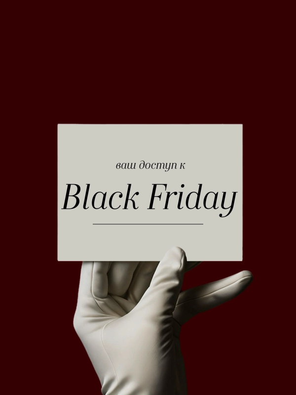 BLACK FRIDAY НАЧАЛАСЬ! 